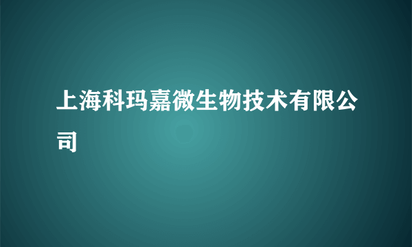 上海科玛嘉微生物技术有限公司