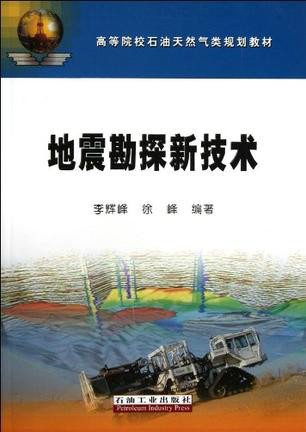 地震勘探新技术