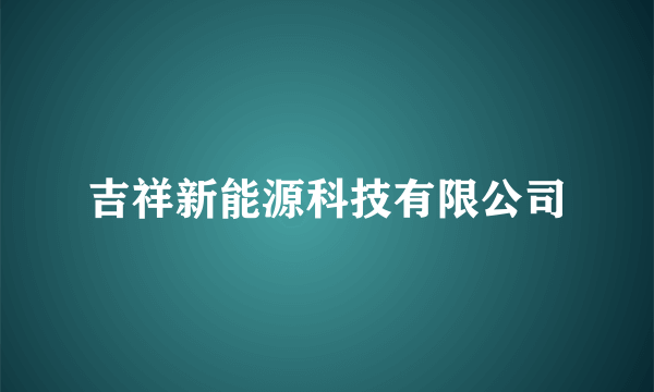 吉祥新能源科技有限公司