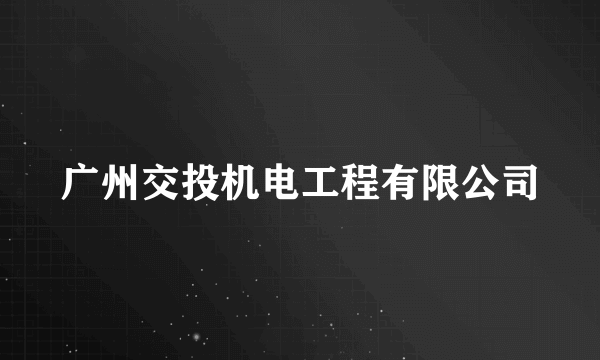 什么是广州交投机电工程有限公司