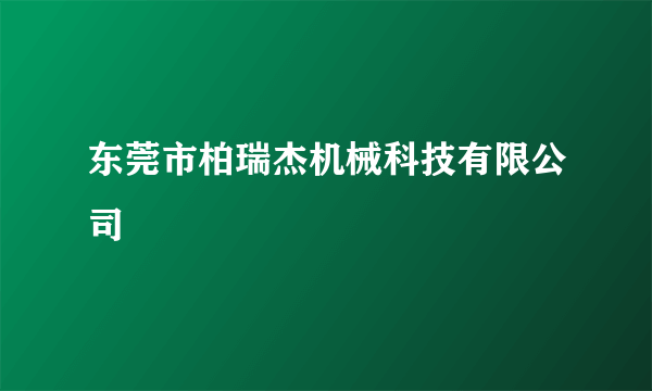 东莞市柏瑞杰机械科技有限公司