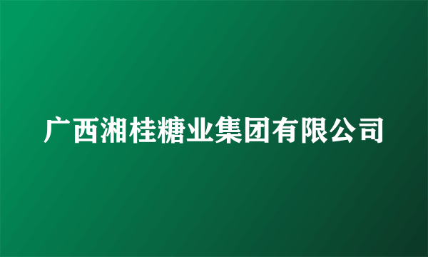 什么是广西湘桂糖业集团有限公司