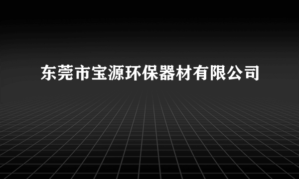 东莞市宝源环保器材有限公司