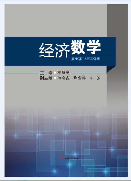 经济数学（2017年西南交通大学出版社出版的图书）