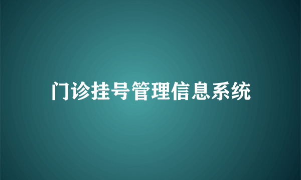 门诊挂号管理信息系统