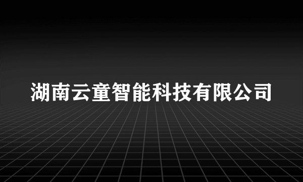 湖南云童智能科技有限公司