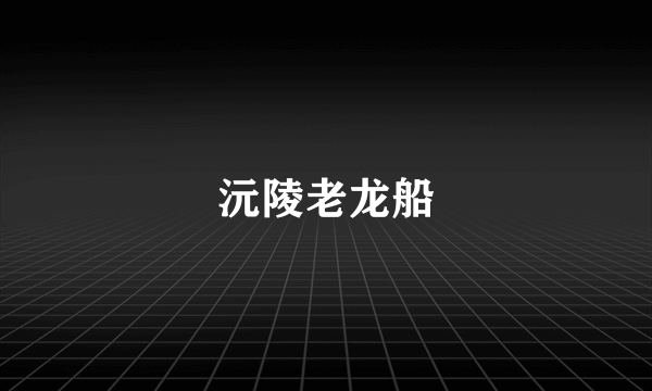 沅陵老龙船