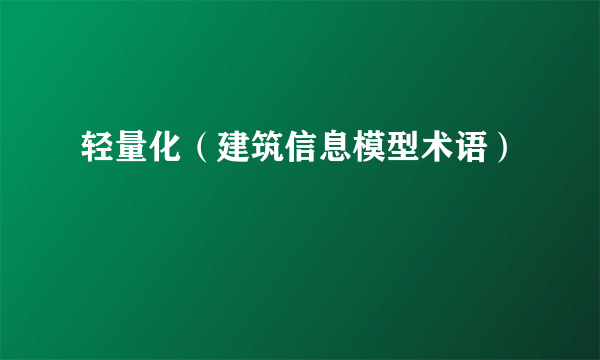 轻量化（建筑信息模型术语）