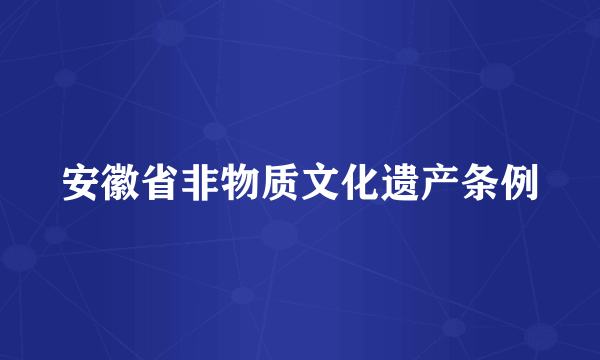 什么是安徽省非物质文化遗产条例