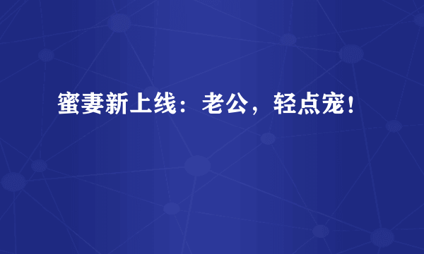 蜜妻新上线：老公，轻点宠！