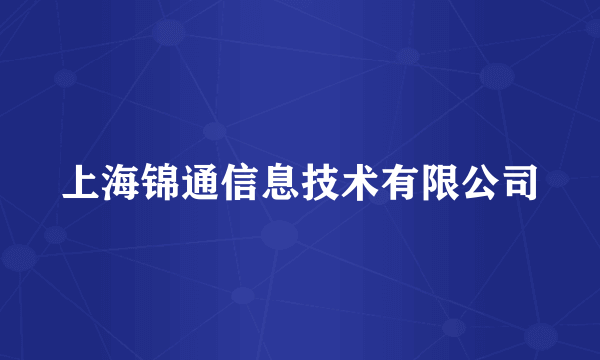 上海锦通信息技术有限公司