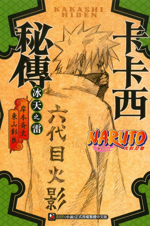 NARUTO火影忍者卡卡西秘传冰天之雷