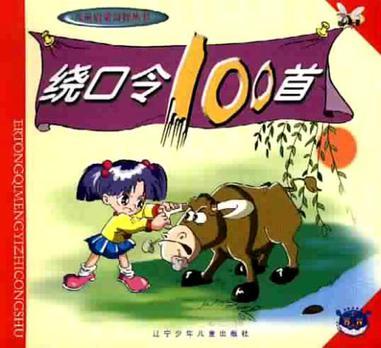 绕口令100首