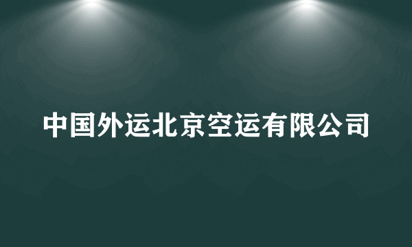 中国外运北京空运有限公司