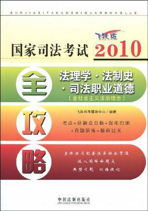 2010国家司法考试全攻略7