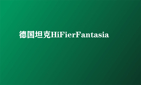 德国坦克HiFierFantasia