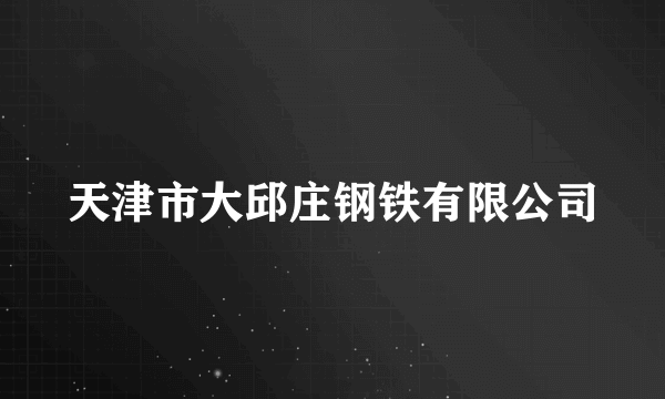 天津市大邱庄钢铁有限公司