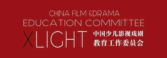 X·LIGHT中国少儿影视戏剧教育工作委员会