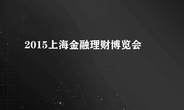 2015上海金融理财博览会