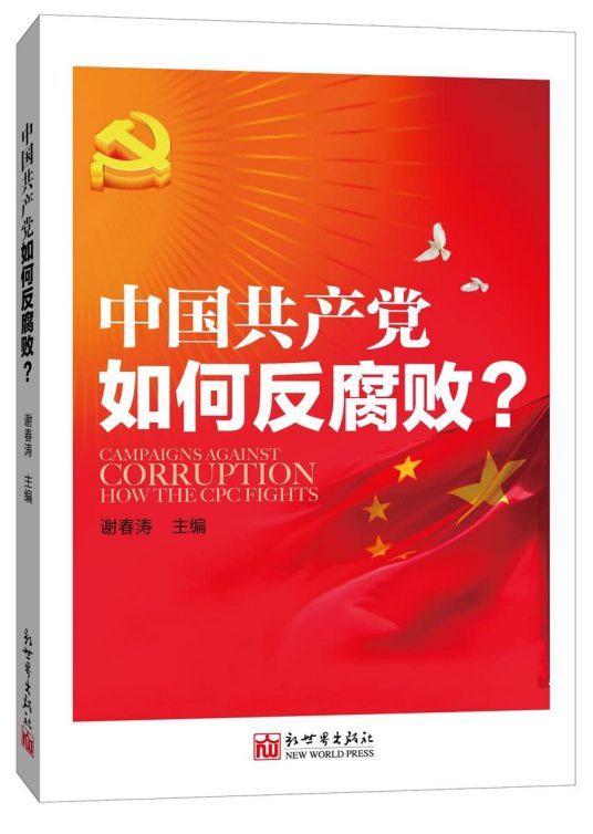 中国共产党如何反腐败（中文版）