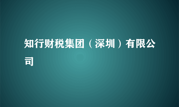 知行财税集团（深圳）有限公司