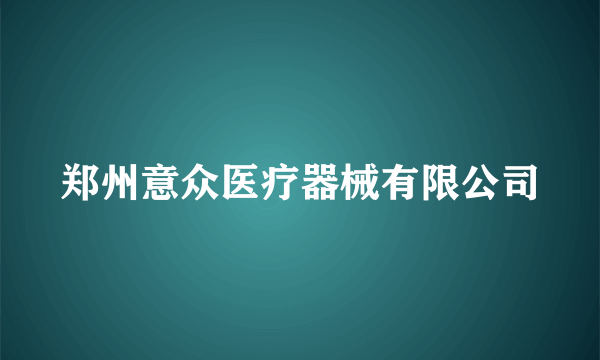 郑州意众医疗器械有限公司