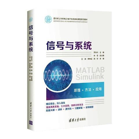 什么是信号与系统（2021年清华大学出版社出版的图书）