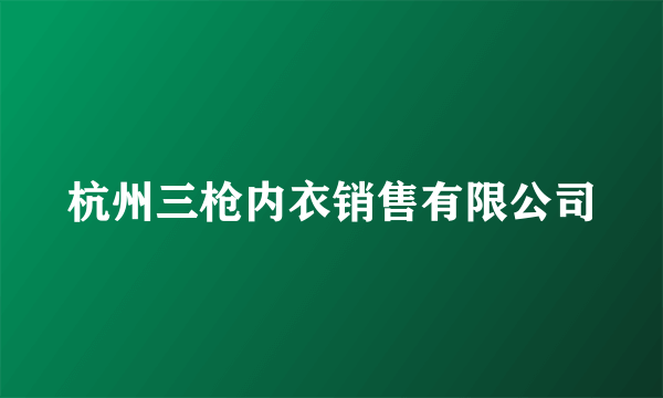 杭州三枪内衣销售有限公司