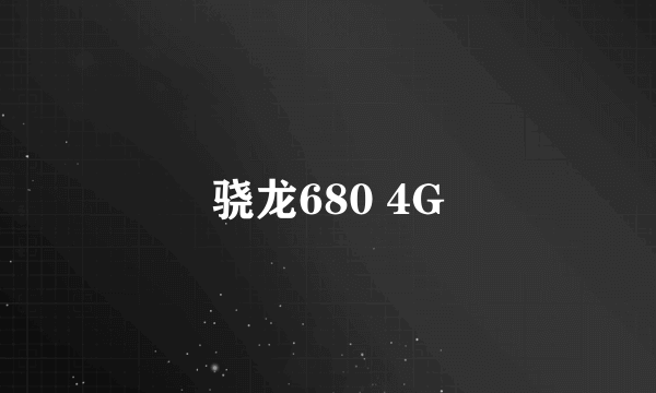 骁龙680 4G