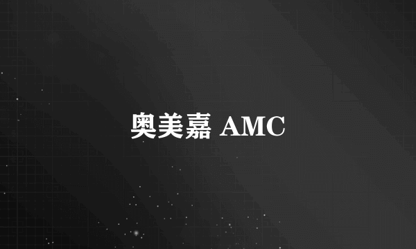 奥美嘉 AMC