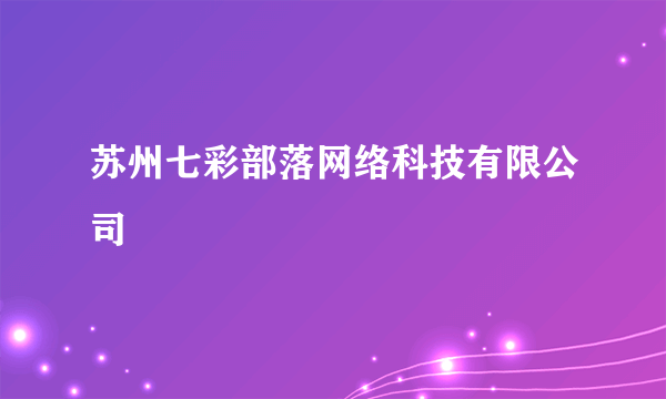 苏州七彩部落网络科技有限公司