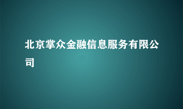 什么是北京掌众金融信息服务有限公司