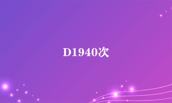 D1940次