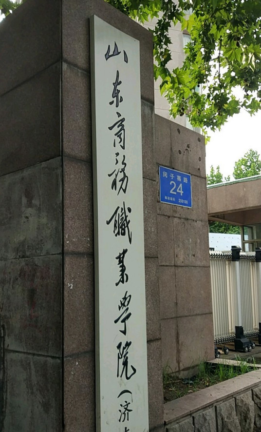 山东商务职业学院济南校区