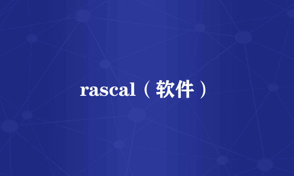 rascal（软件）