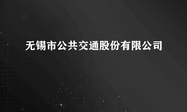 无锡市公共交通股份有限公司