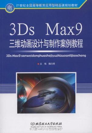 3Ds Max9三维动画设计与制作案例教程