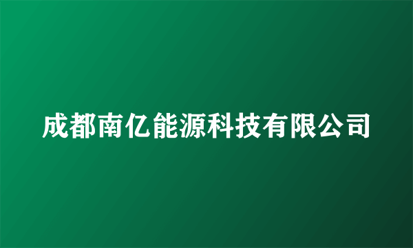 成都南亿能源科技有限公司