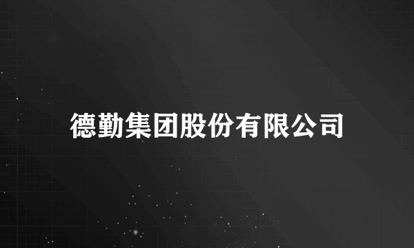 德勤集团股份有限公司