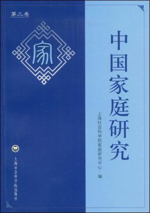 中国家庭研究（第3卷）