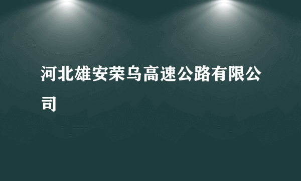 什么是河北雄安荣乌高速公路有限公司