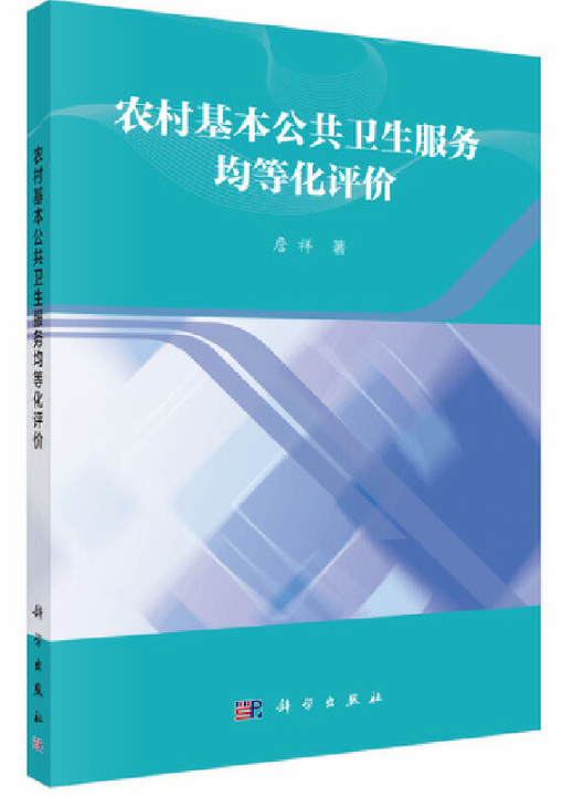 农村基本公共卫生服务均等化评价