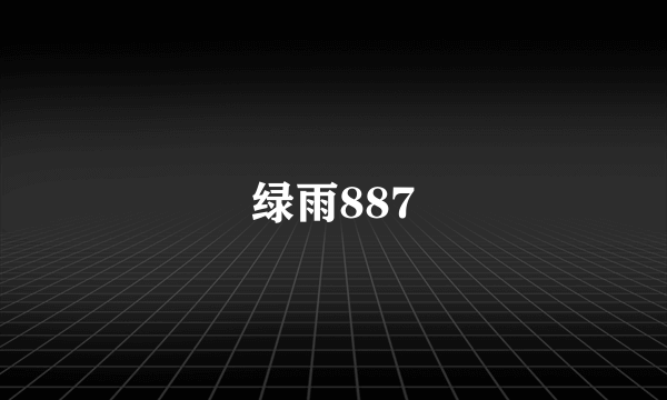 什么是绿雨887