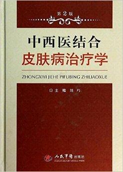 什么是中西医结合皮肤病治疗学