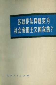 什么是苏联是怎样蜕变为社会帝国主义国家的？（辽宁人民出版社出版的书籍）