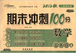 期末冲刺100分完全试卷：5年级数学上