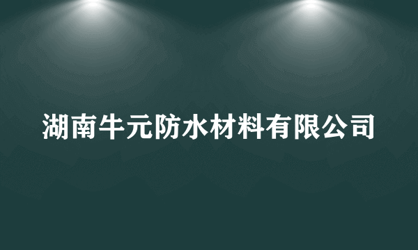 湖南牛元防水材料有限公司