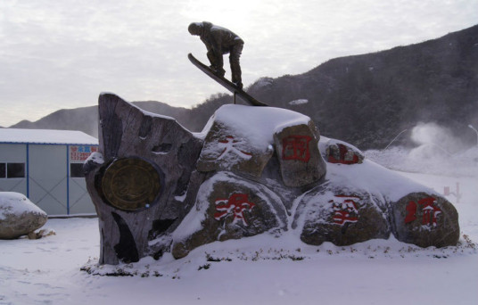 大围山滑雪场