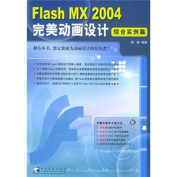 什么是Flash MX 2004完美动画设计：综合实例篇