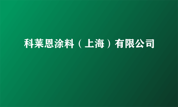 什么是科莱恩涂料（上海）有限公司